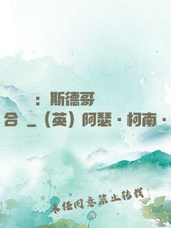 異樣別戀：斯德哥爾綜合癥